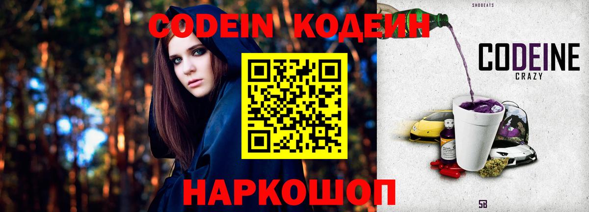 Codein напиток Lean (лин) Свободный